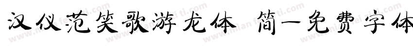 汉仪范笑歌游龙体 简字体转换